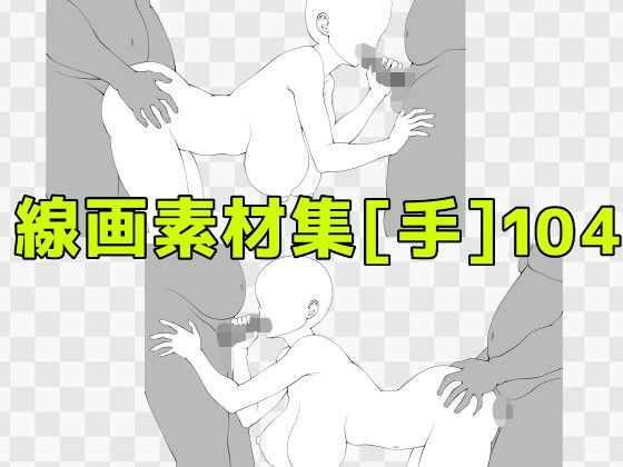 線画素材集［手］104  エロ画像771483