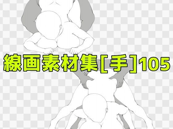 線画素材集［手］105  エロ画像771486
