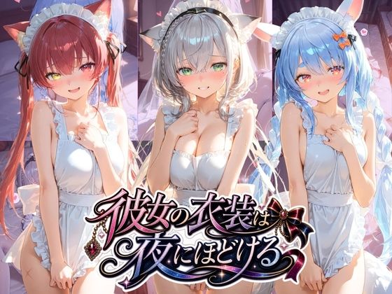 彼女の衣装は夜にほどける ホ〇ライブ No.01  エロ画像771491