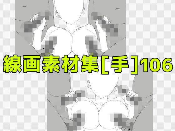 線画素材集［手］106  エロ画像771492