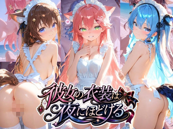 彼女の衣装は夜にほどける ホ〇ライブ No.03  エロ画像771494