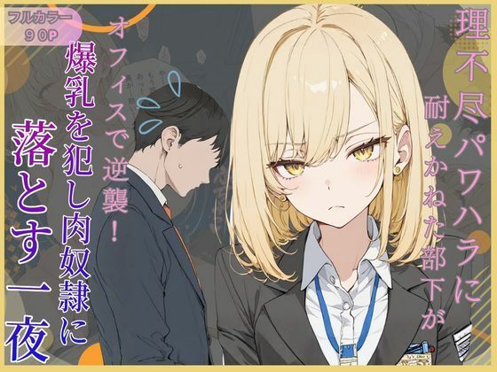 理不尽パワハラに耐えかねた部下がオフィスで逆襲！爆乳を犯し肉奴●に堕とす一夜  エロ画像771496