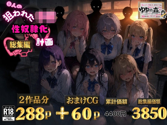 6人の狙われたJK 性奴●化計画【総集編】【セリフ付き】  エロ画像771509