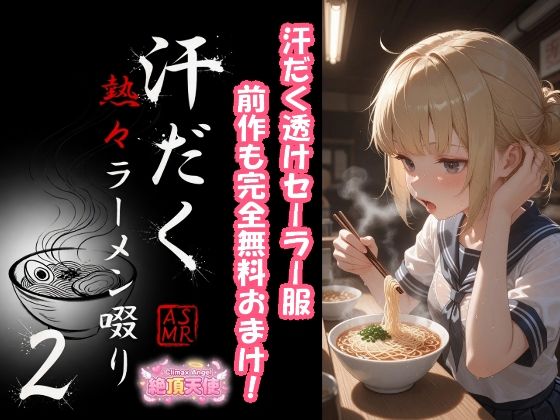 汗だく熱々ラーメン啜り2 ＋ 1  エロ画像771510