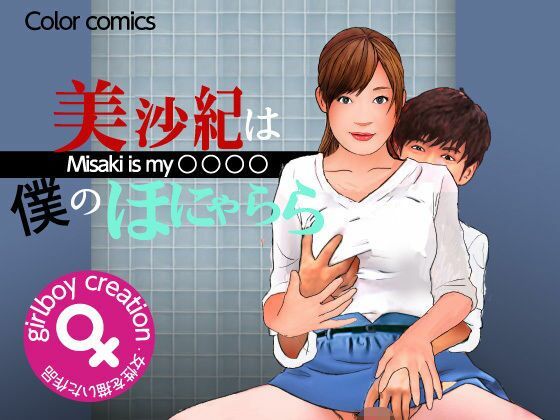 ＜漫画と朗読セット＞美沙紀は僕のほにゃらら Part2  エロ画像771513
