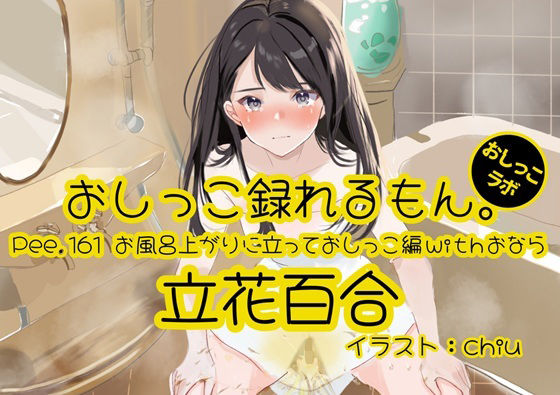 【おしっこ実演】Pee.161立花百合のおしっこ録れるもん。〜お風呂上りに立っておしっこ編withおなら〜  エロ画像771514