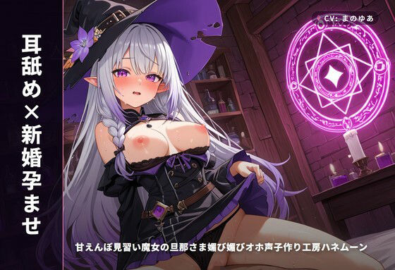 【耳舐め×新婚孕ませ】甘えんぼ見習い魔女の旦那さま媚び媚びオホ声子作り工房ハネムーン 〜魔法媚薬でとろとろ搾精（はーと）〜（全62分）  エロ画像771518