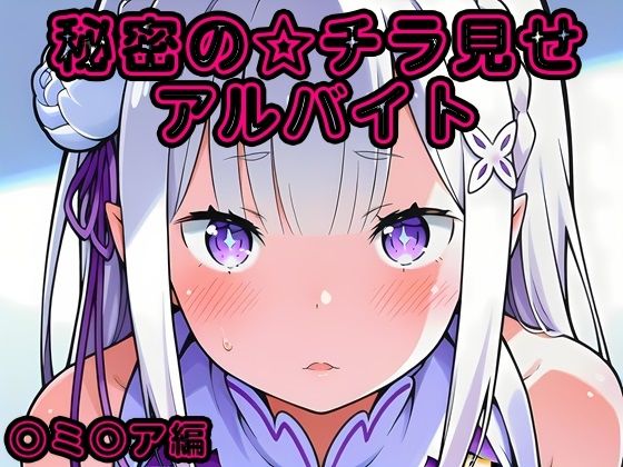 秘密のチラ見せアルバイト〜パンツを見せてもらったら陰毛まで見えちゃいました〜〇ミ〇ア編  エロ画像771524