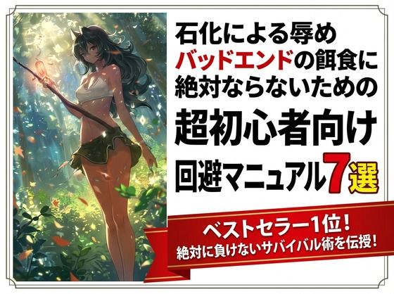 石化による辱めバッドエンドの餌食に絶対ならないための超初心者向け回避マニュアル7選  エロ画像771525