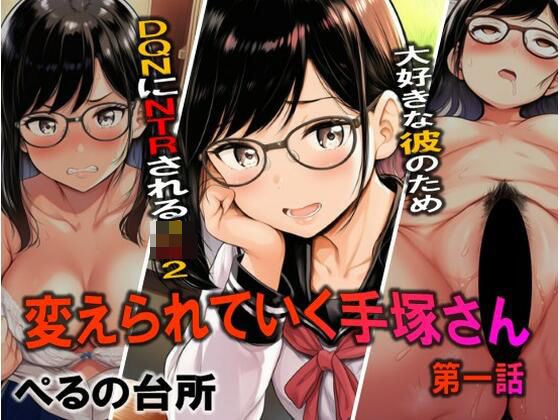 変えられていく手塚さん  第一話  大好きな彼のためDQRにNTRされるJ×2  エロ画像771527