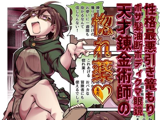 性格最悪引き篭もり天才錬金術師の惚れ薬  エロ画像771532