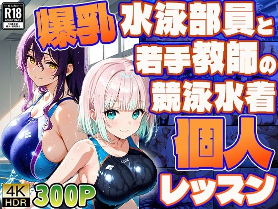 爆乳水泳部員と若手教師の競泳水着個人レッスン【4K/300枚】  エロ画像771538
