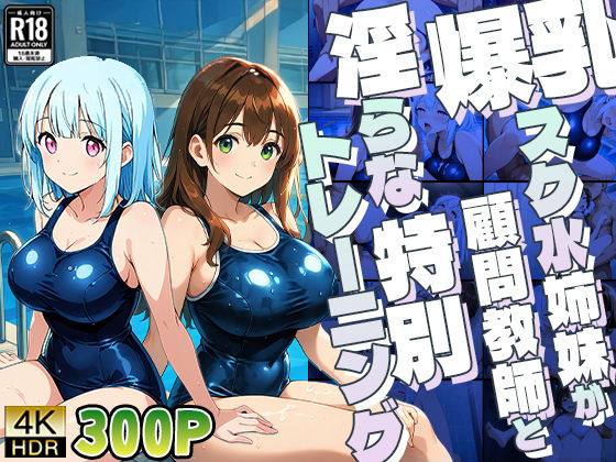 爆乳スク水姉妹が顧問教師と淫らな特別トレーニング【4K】  エロ画像771540