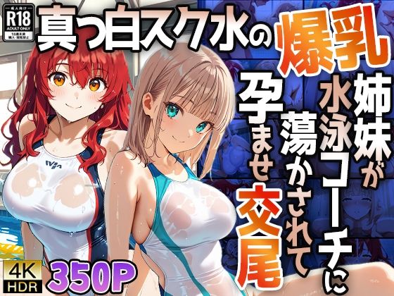 【4K】真っ白スク水の爆乳姉妹が水泳コーチに蕩かされて孕ませ交尾  エロ画像771547