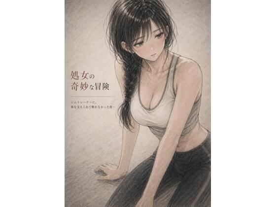 処女の奇妙な冒険 ―ジムトレーナーに、体を支えられて断れなかった夜―  エロ画像771550