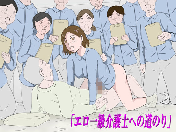 「エロ一級介護士への道のり」  エロ画像771563