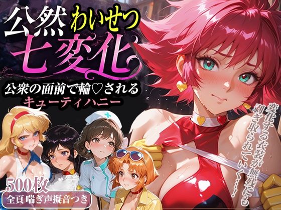公然わいせつ七変化〜公衆の面前で輪〇されるキューティーハニー〜【500枚超高密度喘ぎ擬音入り】  エロ画像771581
