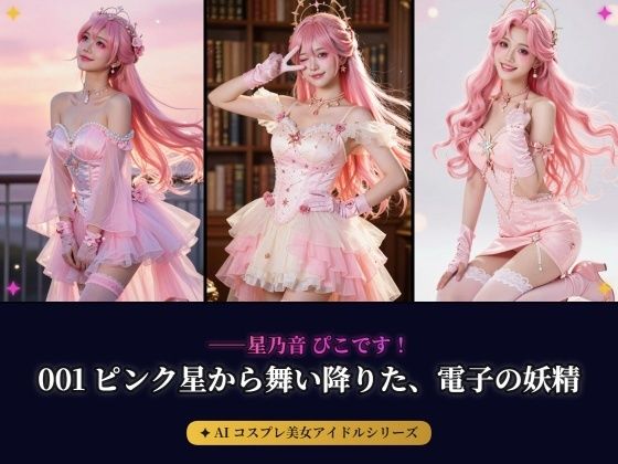 【AIコスプレ美女アイドルシリーズ ＃001:グラビア＆動画】〜ピンク星から舞い降りた、電子の妖精 星乃音 ぴこ〜  エロ画像771586
