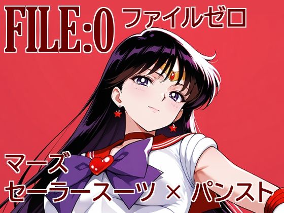 ファイルゼロ  マーズ  セーラースーツ×パンスト  エロ画像771600