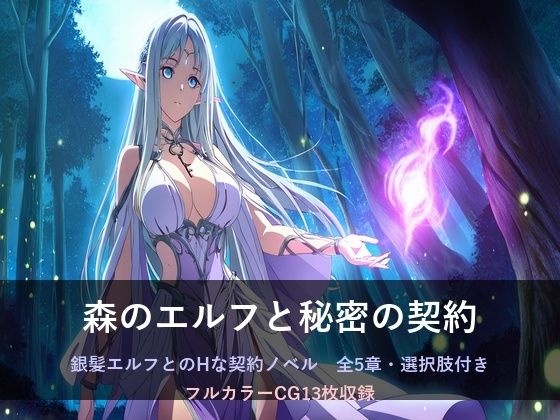 森のエルフと秘密の契約  エロ画像771602