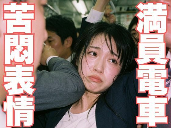 NZAI-005 満員地下鉄OL耐え顔 〜ぎゅうぎゅう車内でこっそり覗く苦悶表情〜  エロ画像771616