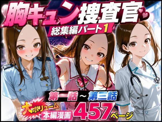 CG漫画『胸キュン捜査官』総集編パート1  エロ画像771618