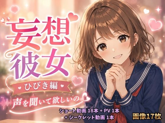 妄想彼女  ひびき編  エロ画像771622