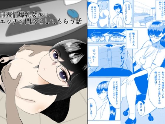 無表情爆乳女医にエッチな問診をしてもらう話  エロ画像771623