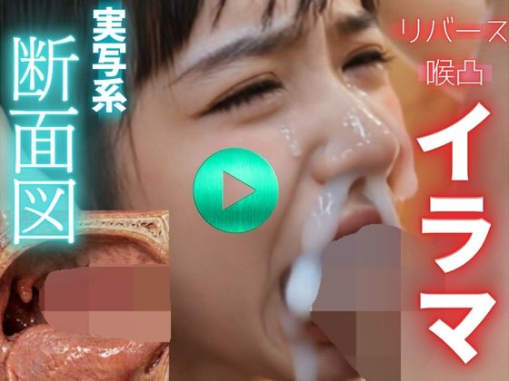 【 AI動画 】実写系断面図イラマチオ。精子を飲ませて嘔吐させる。（フルボイスAV）  エロ画像771628