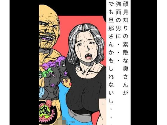 顔見知りの素敵な奥さんが強面の男に  でもだんなさんかもしれないし  エロ画像771639