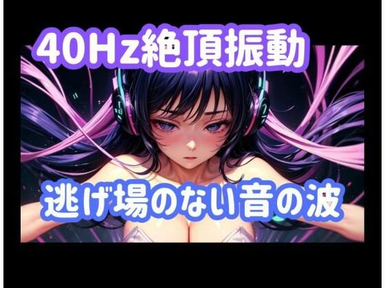 40Hz.絶頂振動ー逃げ場のない音の波  エロ画像771653