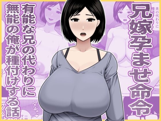 兄嫁孕ませ命令  有能な兄の代わりに無能の俺が種付けする話  エロ画像771656