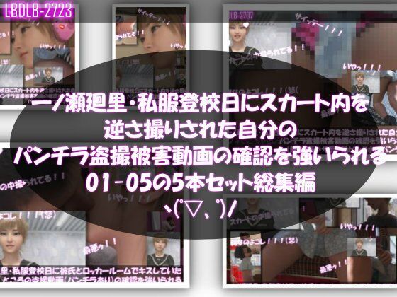 【▲500】一ノ瀬廻里・私服登校日にスカート内を逆さ撮りされた自分のパンチラ盗撮被害動画の確認を強いられる（01-05までの5本セット総集編！）  エロ画像771677