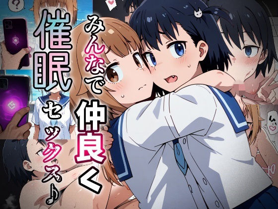 みんなで仲良く催●セックス♪_vol2  エロ画像771681