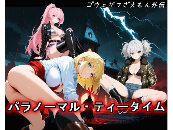 【ゴウェザフざえもん外伝】パラノーマル・ティータイム  エロ画像771702