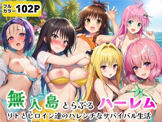 無人島でとらぶるハーレム！リトとヒロイン達のハレンチなサバイバル生活  エロ画像771710
