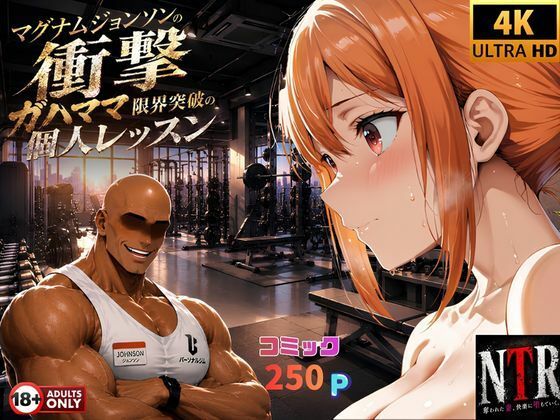 マグナムジョンソンの衝撃！ガハママ、限界突破の個人レッスン  エロ画像771715