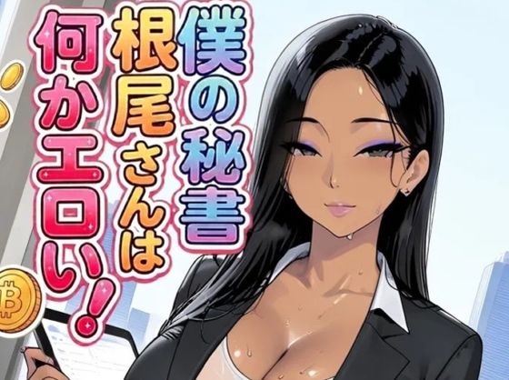 僕の秘書根尾さんは何かエロい！  エロ画像771717