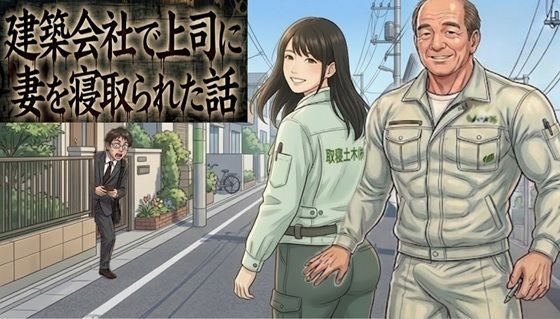 建築会社で上司に妻を寝取られた話  エロ画像771727