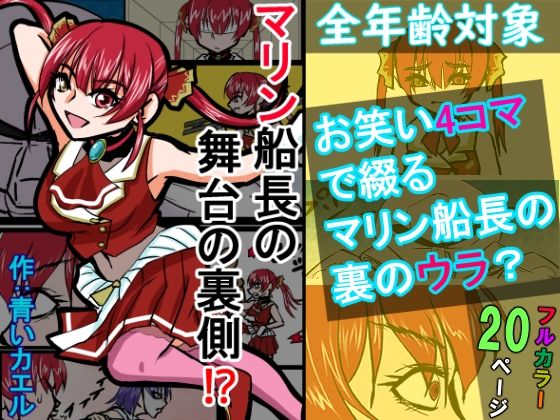 『全年齢対象』【お笑い4コマ】マリン船長の舞台の裏側！？（二次創作）  エロ画像771734