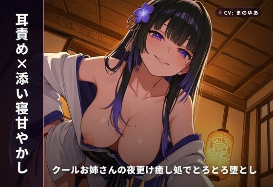 【耳責め×添い寝甘やかし】クールお姉さんの夜更け癒し処でとろとろ堕とし 〜朝までずっと密着おねだりえっち（はーと）〜（全64分）  エロ画像771741