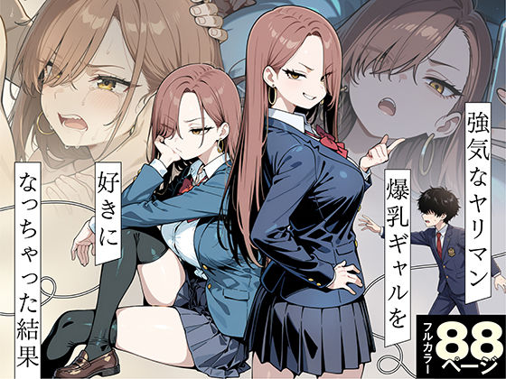 強気なヤリマン爆乳ギャルを好きになっちゃった結果  エロ画像771744