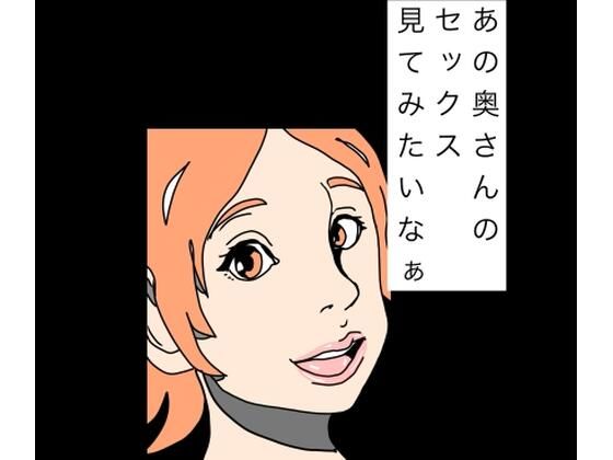 あの奥さんのセックス見てみたいなぁ  エロ画像771758