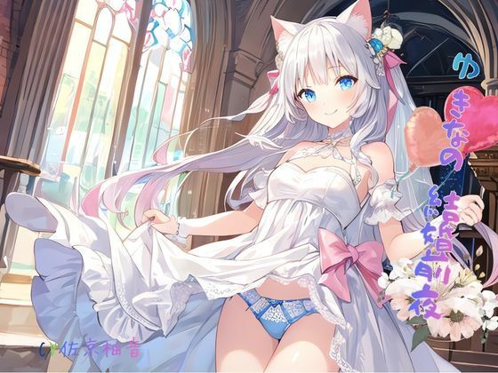 ゆきなの結婚前夜  エロ画像771764