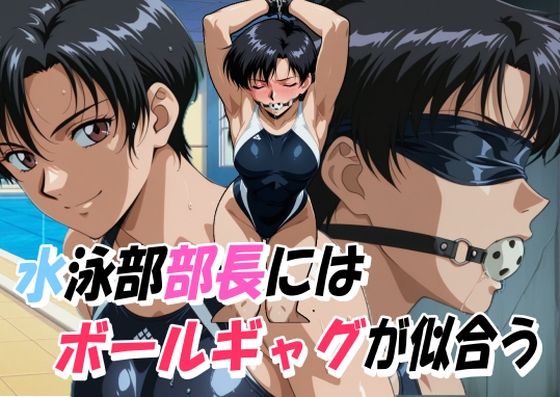 水泳部部長にはボールギャグが似合う  エロ画像771766