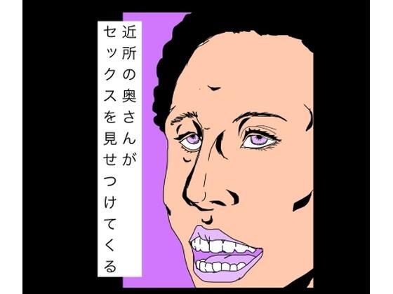 近所の奥さんがセックスを見せつけてくる  エロ画像771771