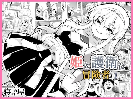 姫と護衛は冒険者1  エロ画像771781