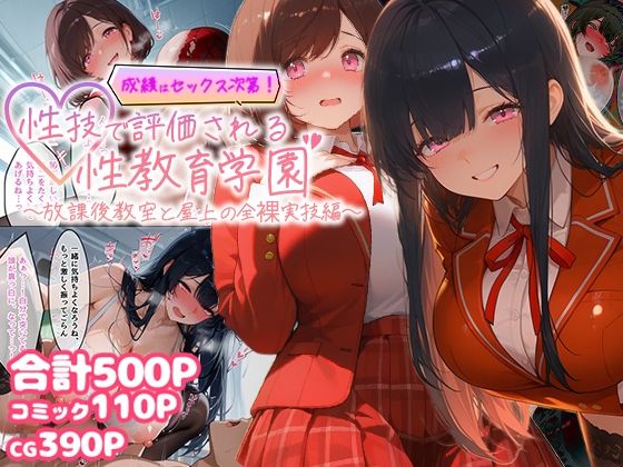 成績はセックス次第！性技で評価される性教育学園〜放課後教室と屋上の全裸実技編〜  エロ画像771785