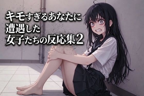 キモすぎるあなたに遭遇した女子たちの反応集2  エロ画像771787