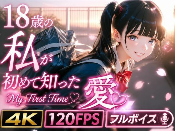 18歳の私が初めて知った愛 〜My First Time〜  エロ画像771795
